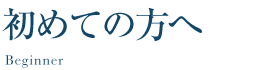 初めての方へ