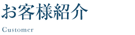 お客様紹介