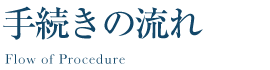 手続きの流れ