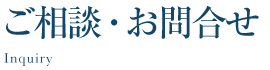 ご相談・お問合せ