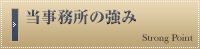 当事務所の強み