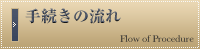 手続きの流れ