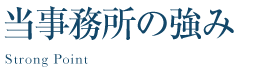 当事務所の強み