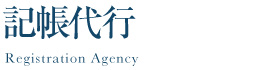 記帳代行｜Registration agency