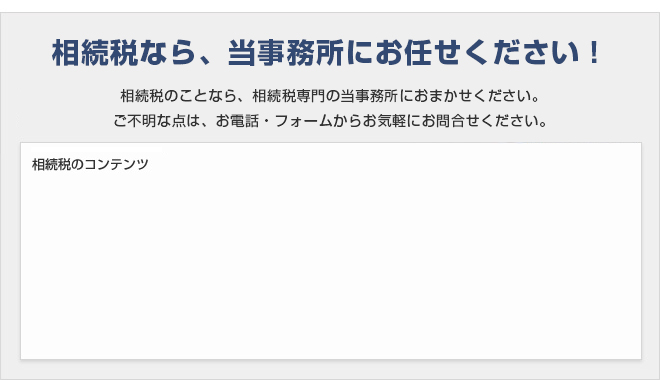 相続税のことなら、当事務所にお任せください！