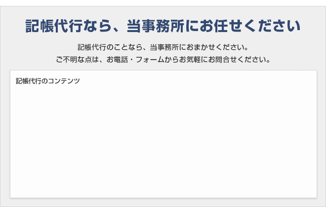 記帳代行なら、当事務所にお任せください！