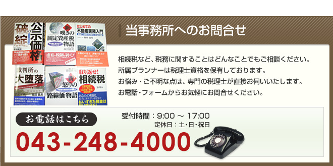 当事務所へのお問合せ