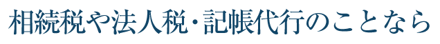 相続税や法人税・記帳代行のことなら