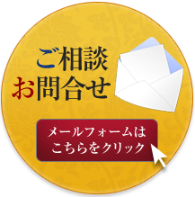 ご相談・お問合せ